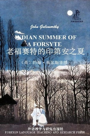 老福?特的印第安之夏【電子書籍】[ （英）?翰・高?斯??（John Galsworthy）著 ]