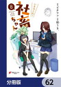 いきのこれ！ 社畜ちゃん【分冊版