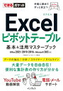 できるポケット Excelピボットテーブル 基本＆活用マスターブック Office 2021/2019/2016 Microsoft 365対応【電子書籍】 門脇香奈子