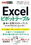 できるポケット Excelピボットテーブル 基本＆活用マスターブック　Office 2021/2019/2016 & Microsoft 365対応