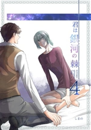 君は銀河の棘 4話【電子書籍】[ しまの ]