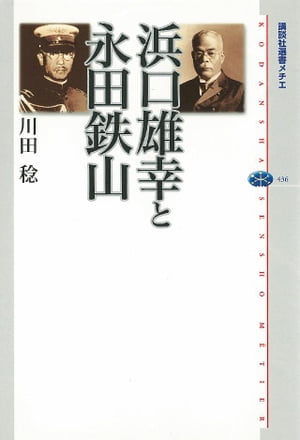 浜口雄幸と永田鉄山【電子書籍】[ 川田稔 ]