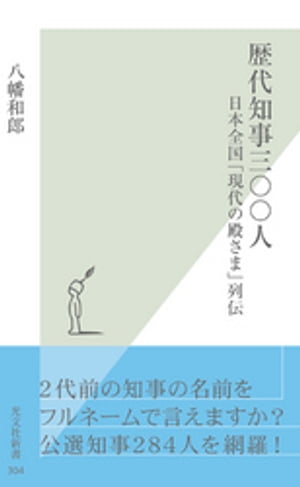 歴代知事三〇〇人〜日本全国「現代の殿さま」列伝〜