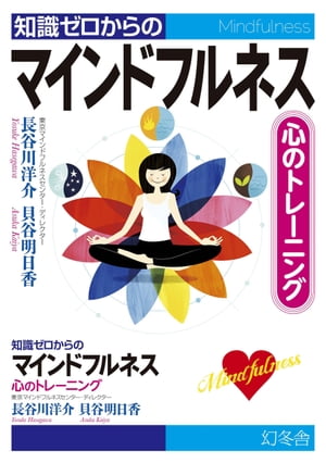 知識ゼロからのマインドフルネス　心のトレーニング【電子書籍】[ 長谷川洋介┴貝谷明日香 ]