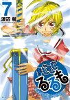 まじもじるるもー放課後の魔法中学生ー（7）【電子書籍】[ 渡辺航 ]