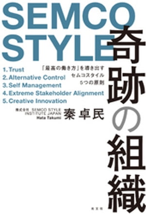 奇跡の組織〜「最高の働き方」を導き出すセムコスタイル5つの原則〜