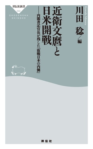 近衛文麿と日米開戦ーー内閣書記長官が残した『敗戦日本の内側』【電子書籍】[ 川田稔 ]