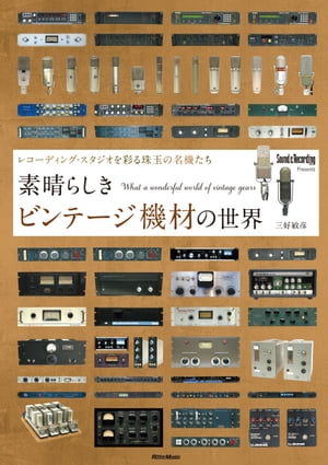 素晴らしきビンテージ機材の世界 〜レコーディング・スタジオを彩る珠玉の名機たち【電子書籍】[ 三好敏彦 ]