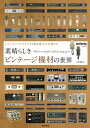 素晴らしきビンテージ機材の世界 〜レコーディング・スタジオを彩る珠玉の名機たち【電子書籍】[ 三好敏彦 ]