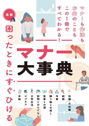 ＜p＞マナーも作法もお金のことも、＜br /＞ この1冊ですべてわかる！＜br /＞ 〜〜〜〜〜〜〜〜〜〜〜〜〜＜br /＞ 【目次】＜br /＞ 【1章】金封袋と表書きのマナー＜br /＞ 【2章】結婚のマナー＜br /＞ 【3章】弔事のマナー＜br /＞ 【4章】贈り物とお返しのマナー＜br /＞ 【5章】食事・お酒のマナー＜br /＞ 【6章】訪問・おもてなしのマナー＜br /＞ 【7章】日常生活でのマナー＜br /＞ 【8章】ビジネスのマナー＜br /＞ 【9章】手紙のマナー＜/p＞ ＜p＞新社会人にも、大人の学び直しにもおすすめ。＜/p＞ ＜p＞株式会社西東社／seitosha＜/p＞画面が切り替わりますので、しばらくお待ち下さい。 ※ご購入は、楽天kobo商品ページからお願いします。※切り替わらない場合は、こちら をクリックして下さい。 ※このページからは注文できません。