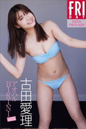 古田愛理「アオハルＢＩＫＩＮＩ　ｖｏｌ．２」　ＦＲＩＤＡＹデジタル写真集