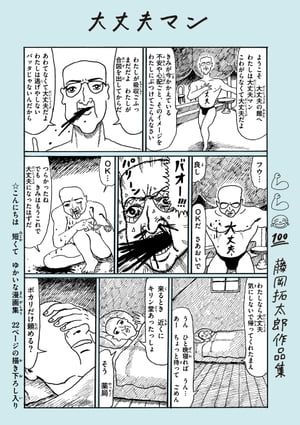 大丈夫マン 藤岡拓太郎作品集