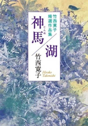 竹西寛子