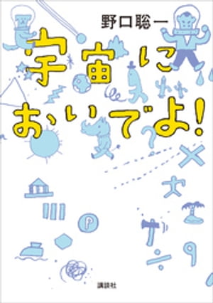 宇宙においでよ！【電子書籍】[ 野口聡一 ]