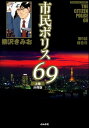 市民ポリス69（分冊版） 【第9話】