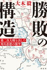 勝敗の構造　第二次大戦を決した用兵思想の激突【電子書籍】[ 大木毅 ]