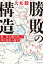 勝敗の構造　第二次大戦を決した用兵思想の激突