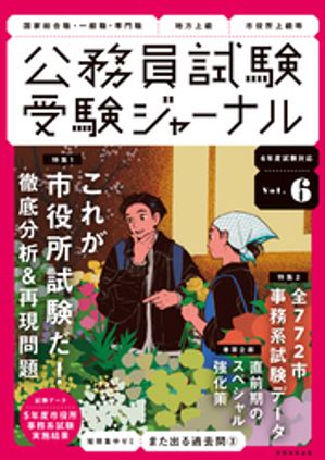 受験ジャーナル　6年度試験対応　Vol.6