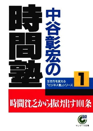 中谷彰宏の時間塾