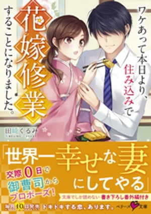 ワケあって本日より、住み込みで花嫁修行することになりました。