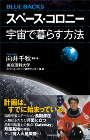 スペース・コロニー 宇宙で暮らす方法