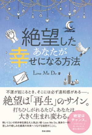 絶望したあなたが幸せになる方法【電子書籍】[ Love Me Do ]