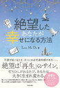 絶望したあなたが幸せになる方法【電子書籍】[ Love Me Do ]