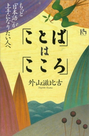 「ことば」は「こころ」