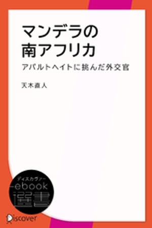 マンデラの南アフリカーアパルトヘイトに挑んだ外交官の手記