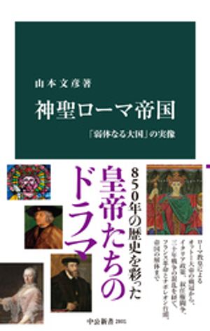 神聖ローマ帝国　「弱体なる大国」の実像【電子書籍】[ 山本文彦 ]