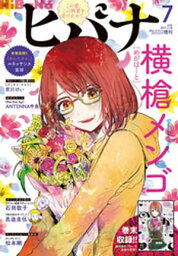 ヒバナ 2017年7月号(2017年6月7日発売)【電子書籍】[ ヒバナ編集部 ]