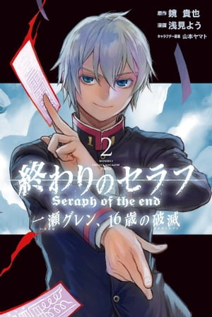 終わりのセラフ　一瀬グレン、16歳の破滅（2）【電子書籍】[ 鏡貴也 ]