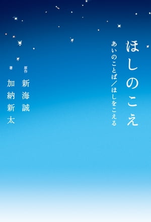 ほしのこえ　あいのことば／ほしをこえる【電子書籍】[ 新海　誠 ]