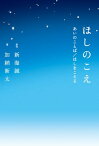 ほしのこえ　あいのことば／ほしをこえる【電子書籍】[ 新海　誠 ]