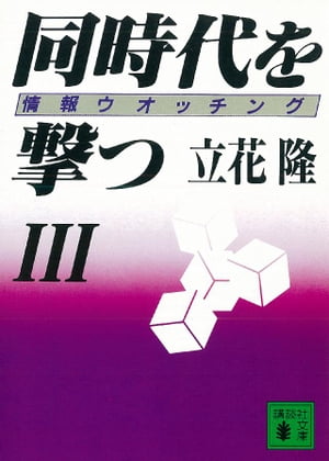 同時代を撃つ（３）情報ウオッチング