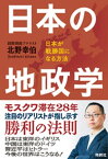 日本の地政学 日本が戦勝国になる方法【電子書籍】[ 北野幸伯 ]