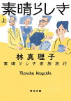 素晴らしき家族旅行 上【電子書籍】[ 林真理子 ]