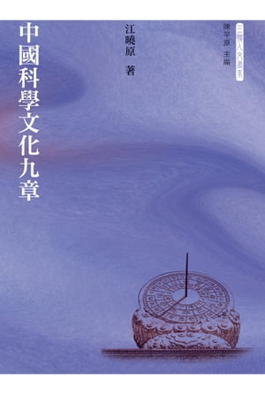 中國科學文化九章