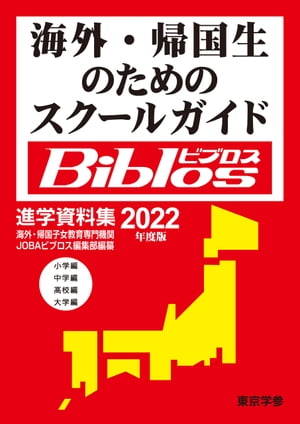 2022年度　海外・帰国生のためのスクールガイド　ビブロス【電子書籍】[ 東京学参株式会社 ]