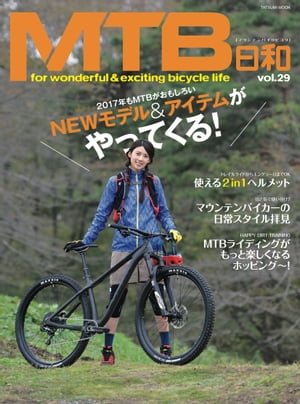 MTB日和 Vol.29