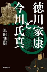 徳川家康と今川氏真【電子書籍】[ 黒田基樹 ]