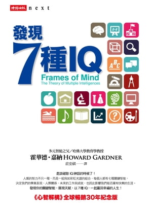 發現7種IQ──《心智解構》全球暢銷30年紀念版 Frames of Mind: The Theory of Multiple Intelligences, 3rd Edition【電子書籍】 霍華徳．嘉納