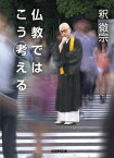 仏教ではこう考える【電子書籍】[ 釈徹宗 ]