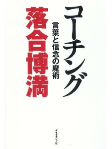 コーチング 言葉と信念の魔術【電子書籍】[ 落合博満 ]