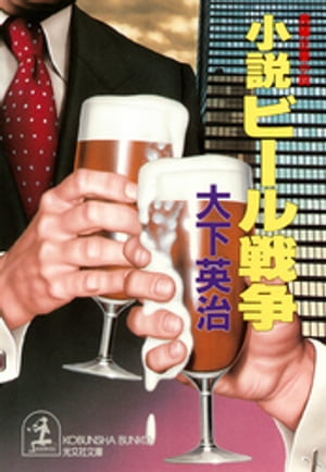 小説 ビール戦争【電子書籍】[ 大下英治 ]