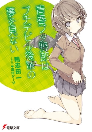 青春ブタ野郎はプチデビル後輩の夢を見ない【電子書籍】[ 鴨志田　一 ]