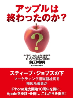 アップルは終わったのか？