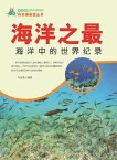 海洋之最海洋中的世界??【電子書籍】[ ?金勇 ]