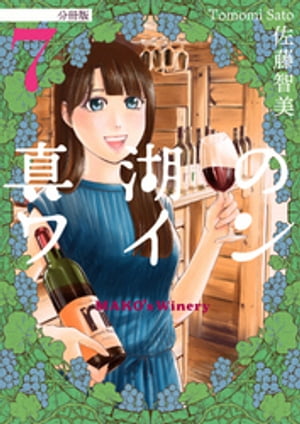 真湖のワイン 分冊版7【電子書籍】[ 佐藤智美 ]