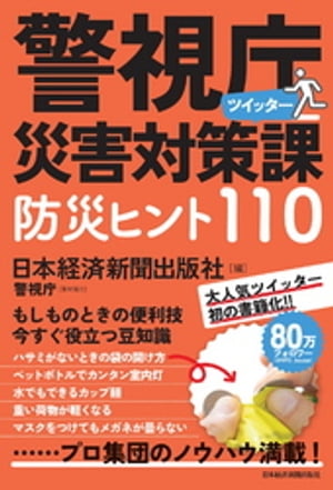 警視庁災害対策課ツイッター 防災ヒント110【電子書籍】 日本経済新聞出版社